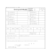 주세미납세주류반출승인서